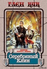 Серебряный Клин скачать