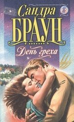 День греха скачать