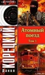 Атомный поезд. Том 1 скачать