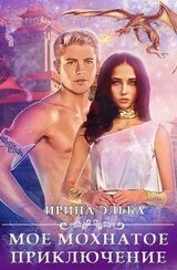 Моё мохнатое приключение скачать