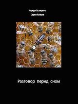 Разговор перед сном скачать