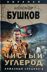 Чистый углерод. Алмазный спецназ-2 скачать