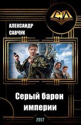 Серый барон империи скачать