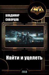 Найти и уцелеть скачать