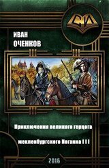 Приключения великого герцога мекленбургского Иоганна III скачать