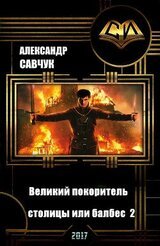 Великий покоритель столицы или балбес 2 скачать