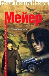 Телохранитель скачать