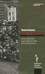 Бриллианты для диктатуры пролетариата скачать