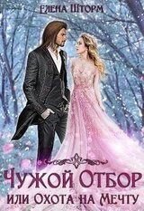 Чужой отбор, или Охота на Мечту скачать
