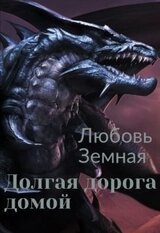 Долгая дорога домой скачать