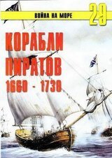 Корабли пиратов 1660 – 1730 скачать