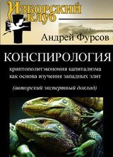 Конспирология - криптополитэкономия капитализма как основа изучения западных элит скачать