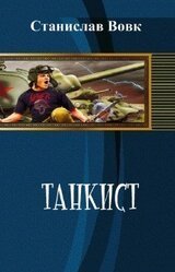 Танкист скачать