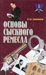 Основы сыскного ремесла скачать