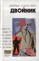 Том 31. Двойник скачать