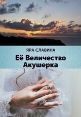 Её Величество Акушерка скачать
