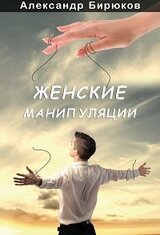 Женские манипуляции скачать