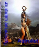 Проклятие шаманки. Том 1 скачать