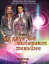 Из двух зол выбирают меньшее скачать