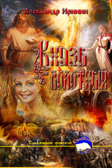 Князь болотный скачать