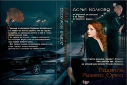 Падение Рыжего Орка скачать