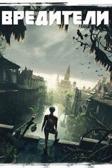 Вредители скачать