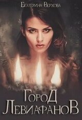 Город Левиафанов скачать