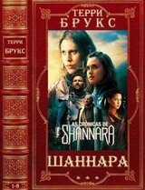 Цикл романов Шаннара. Компиляция. Романы 1-8 скачать