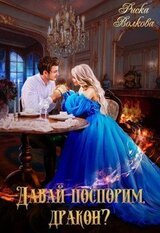 Давай поспорим, дракон скачать