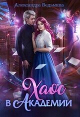 Хаос в Академии скачать