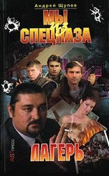 Мы из спецназа. Лагерь скачать