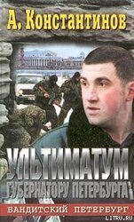 Ультиматум губернатору Петербурга скачать