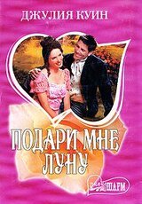 Подари мне луну скачать