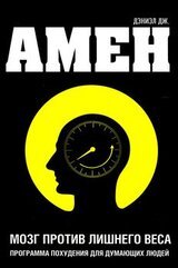 Мозг против лишнего веса скачать