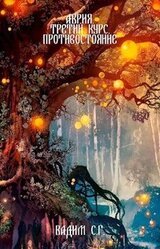 Аврия. Третий курс. Противостояние скачать