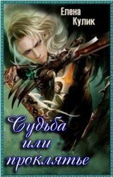 Судьба или проклятье скачать