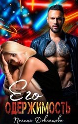 Его одержимость скачать