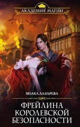 Фрейлина королевской безопасности скачать