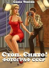 Стоп. Снято! Фотограф СССР скачать