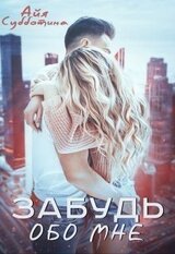 Забудь обо мне скачать