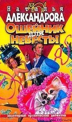 Ошейник для невесты скачать