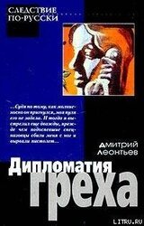 Дипломатия греха скачать