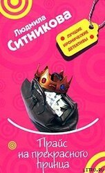 Прайс на прекрасного принца скачать