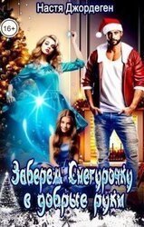 Заберем Снегурочку в добрые руки скачать