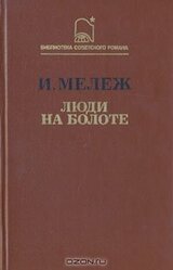 Люди на болоте скачать