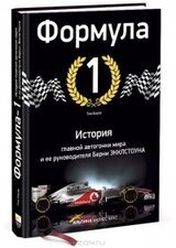Формула-1. История главной автогонки мира и ее руководителя Берни Экклстоуна скачать