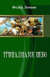 Тринадцатое небо скачать