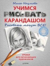 Учимся рисовать карандашом скачать
