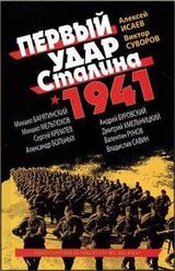 Первый удар Сталина 1941 скачать