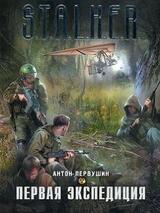 Первая экспедиция скачать